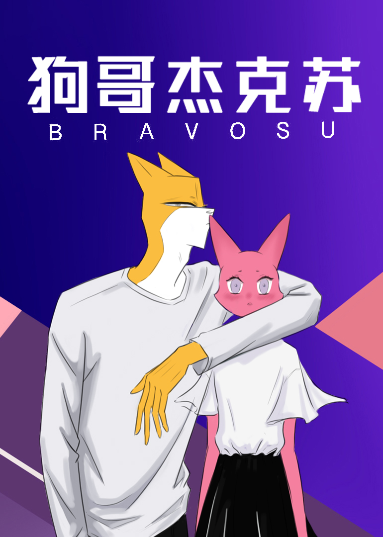 狗哥杰克苏:小视频特别版封面图