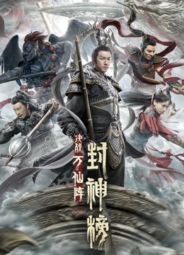 封神榜:决战万仙阵封面图