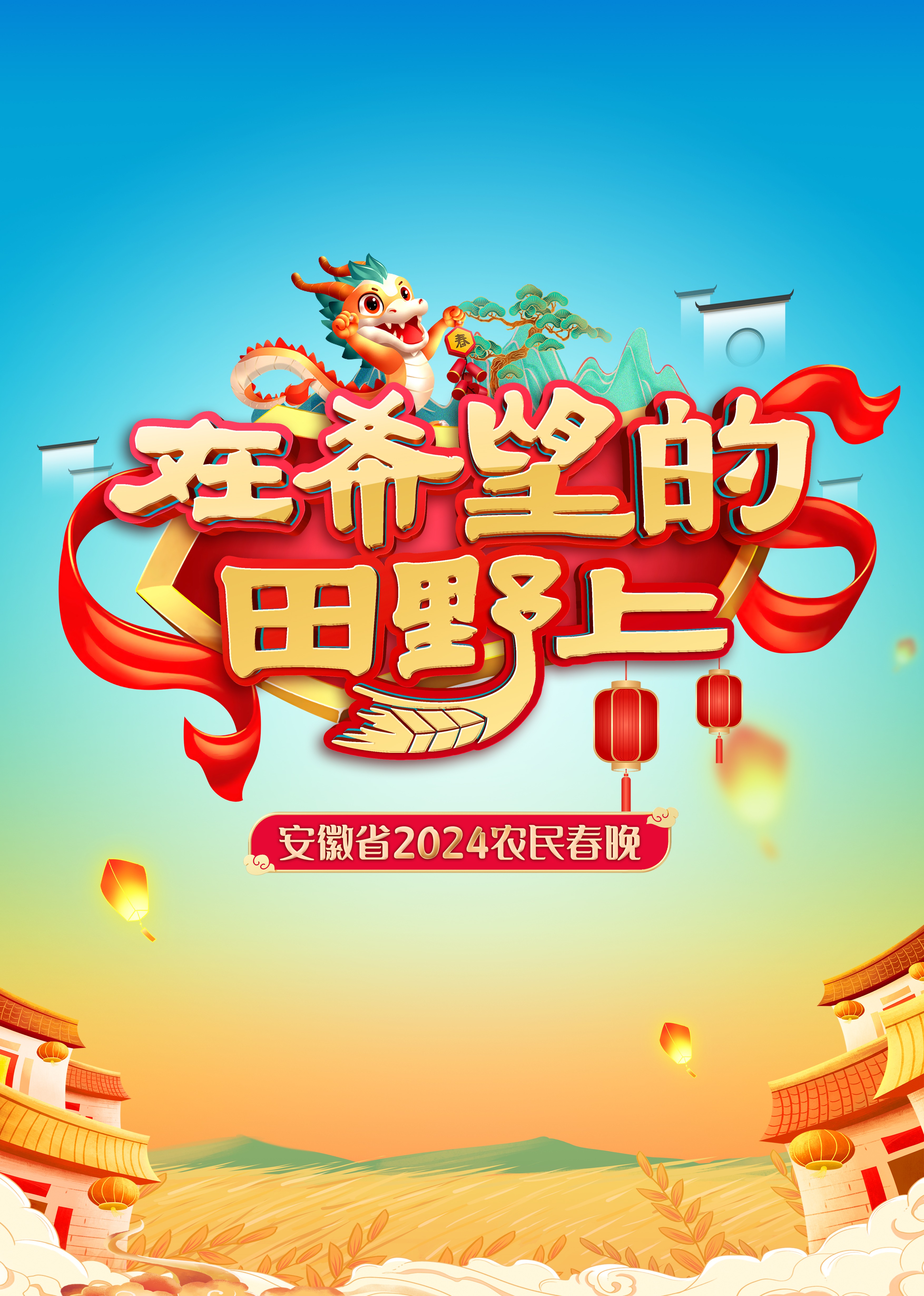 安徽省农民春晚封面图