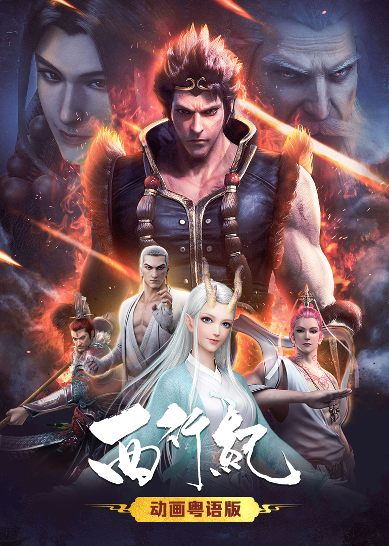 西行纪粤语封面图