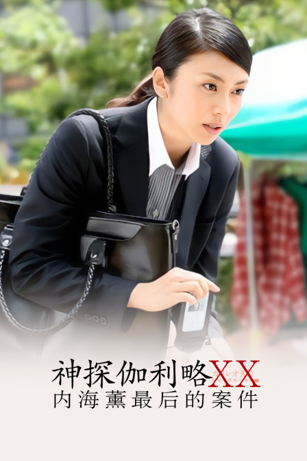 神探伽利略XX:内海薰最后的案件封面图