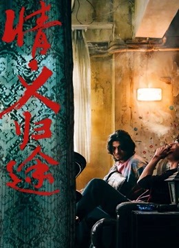 情义归途粤语封面图