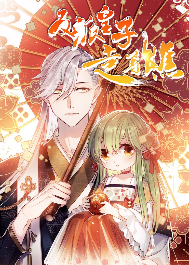 反派皇子走着瞧动态漫画画封面图