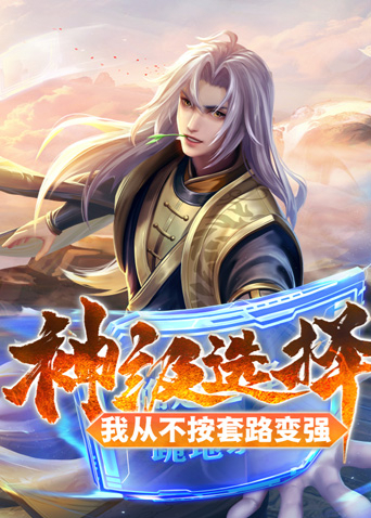 神级选择:我从不按套路变强封面图