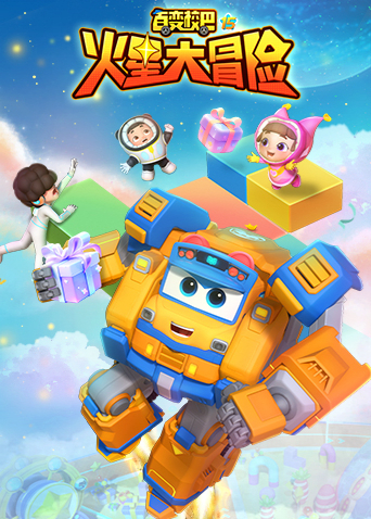 百变校巴15火星大冒险封面图