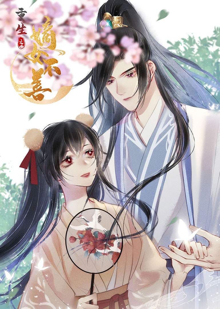 重生之嫡女不善动态漫画画封面图