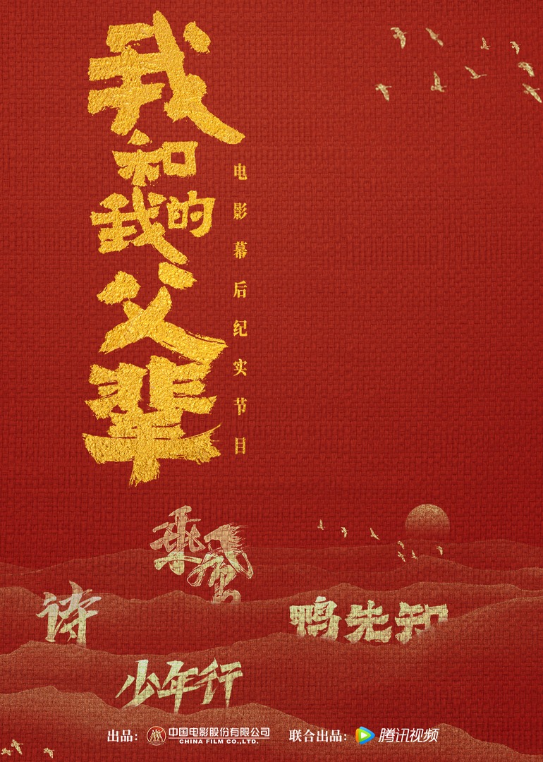 我和我的父辈电影幕后纪实节目封面图
