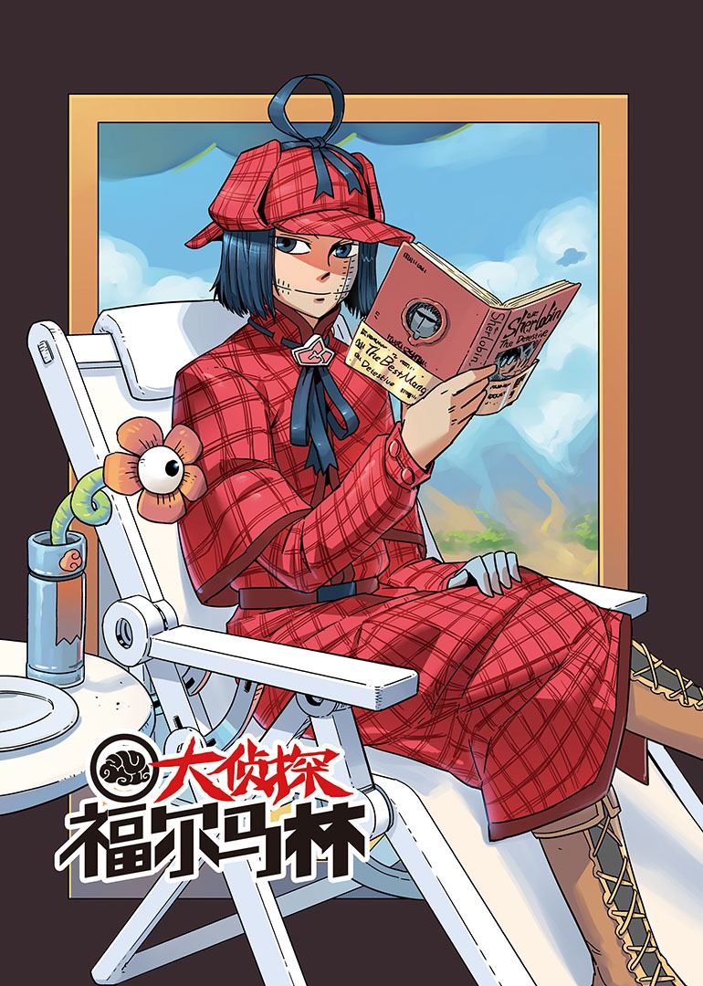 大侦探福尔马林1动态漫画画封面图