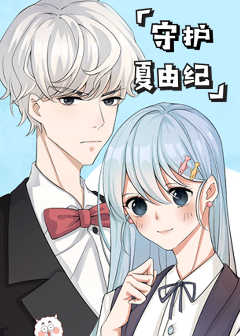 守护夏由纪:小视频特别版封面图