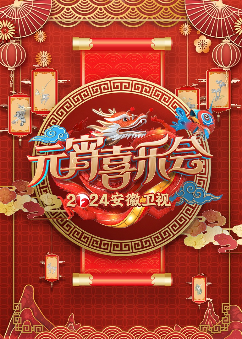 安徽卫视元宵喜乐会封面图