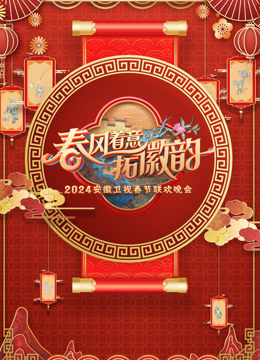 安徽春晚封面图