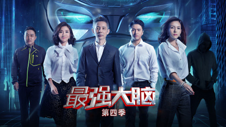 最强大脑4封面图