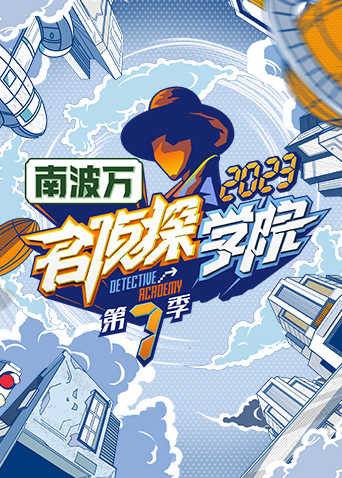 名侦探学院7封面图