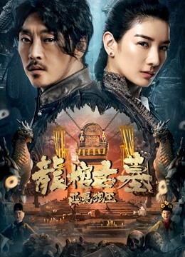 龙棺古墓:西夏狼王封面图