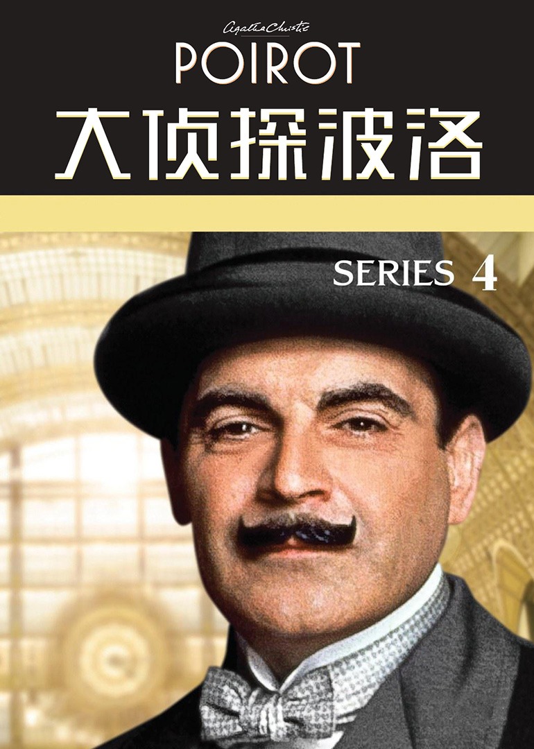 大侦探波洛4封面图
