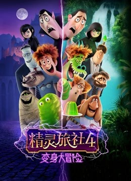 精灵旅社4:变身大冒险封面图