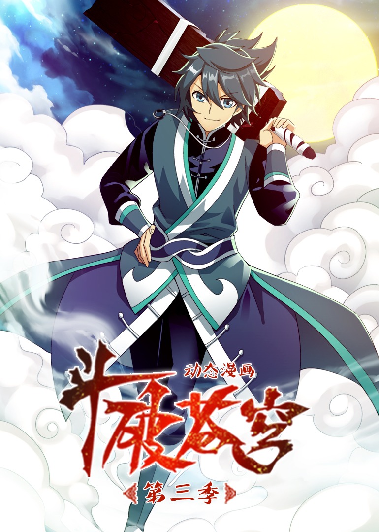 斗破苍穹3动态漫画画封面图