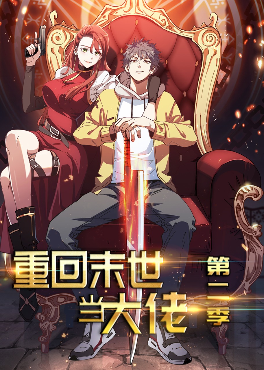 重回末世当大佬2动态漫画画封面图