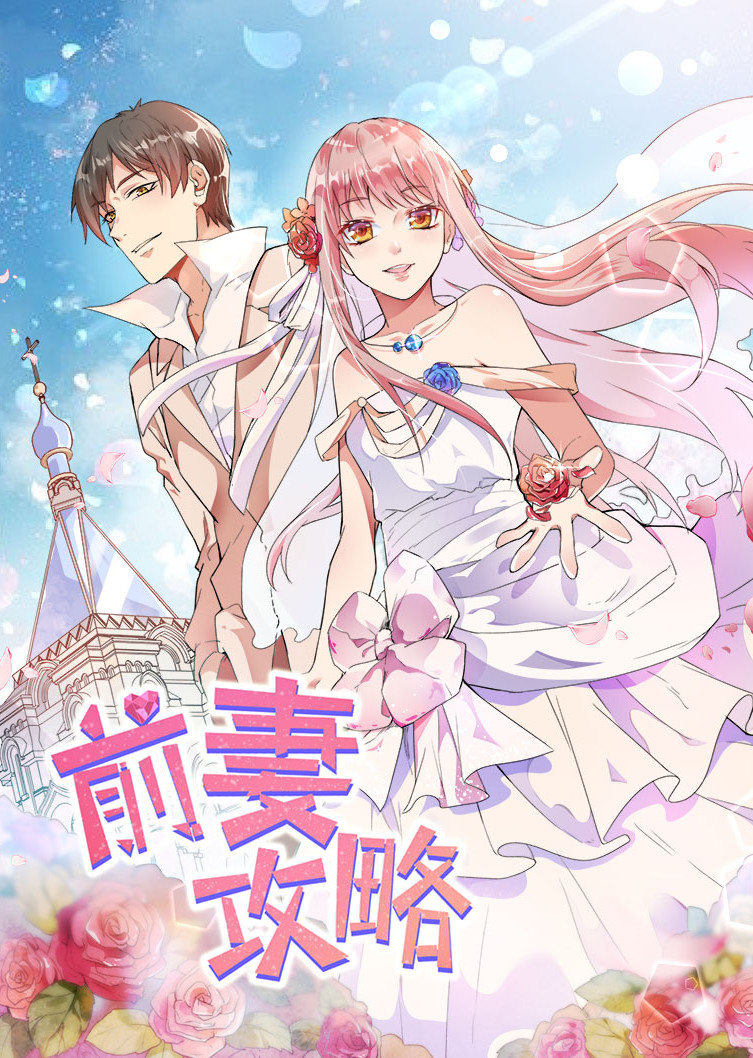 前妻攻略狩猎狼性总裁1动态漫画画封面图