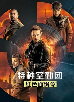特种空勤团:红色通缉令英语版封面图