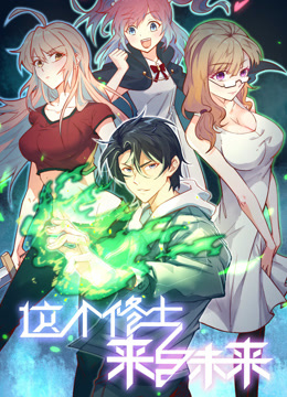 这个修士来自未来动态漫画画1封面图