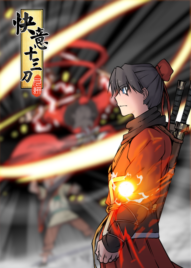 快意十三刀动态漫画画封面图
