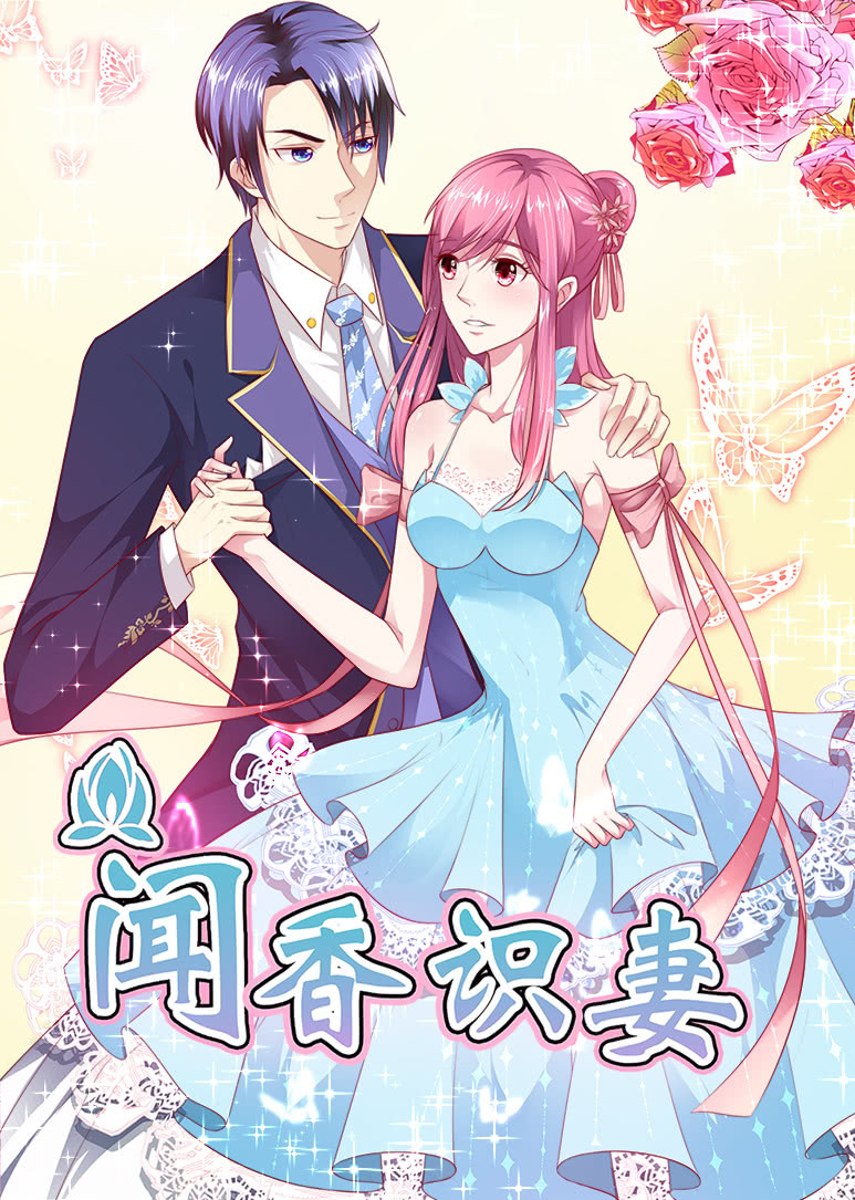 闻香识妻1动态漫画画封面图