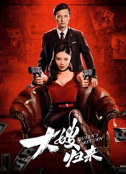 大嫂归来粤语封面图