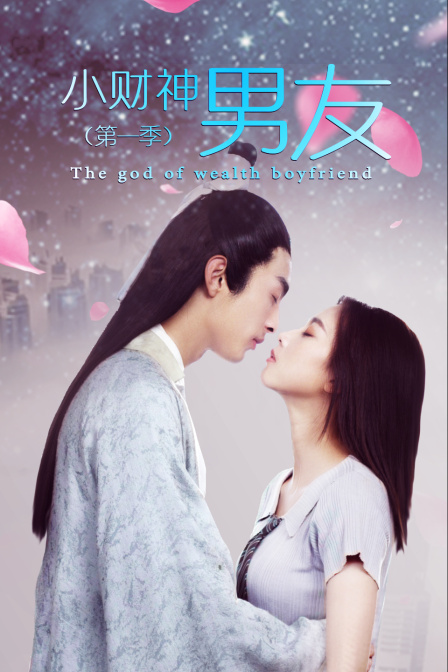 小财神男友1封面图