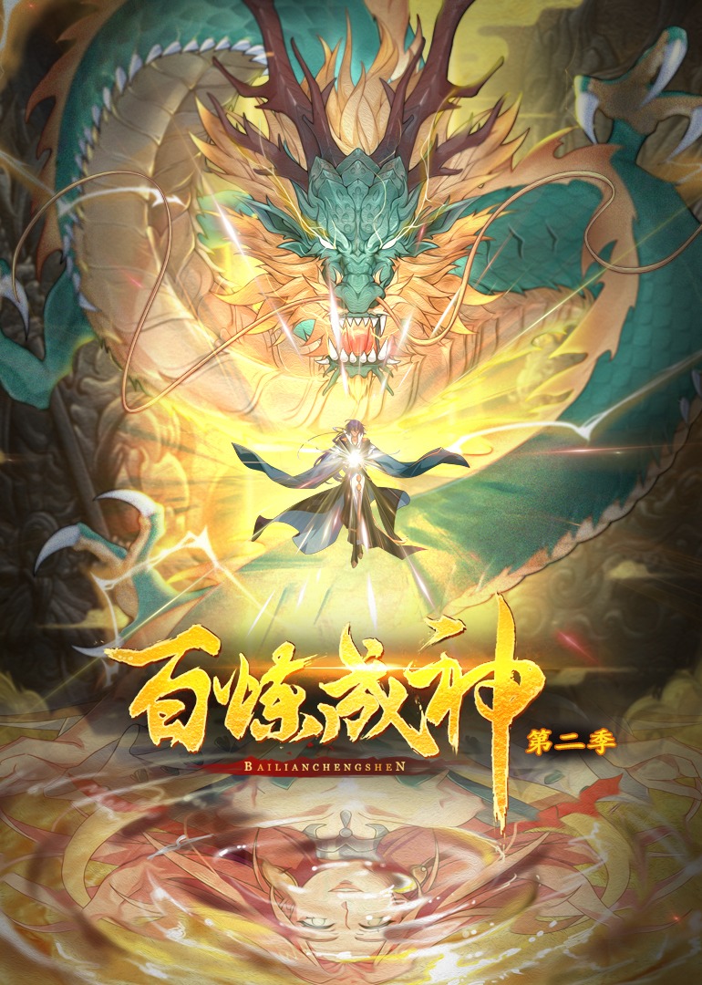 百炼成神2动态漫画画封面图