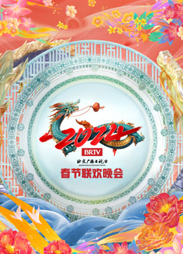 北京春晚封面图