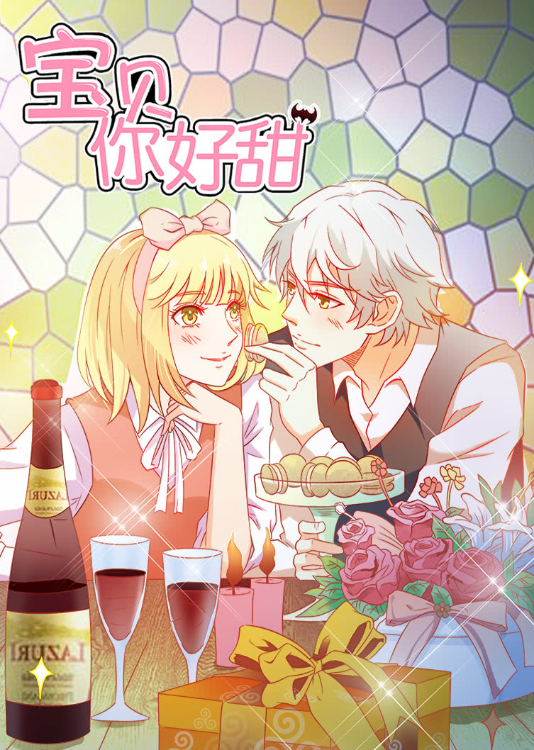 宝贝你好甜1嗜血的温柔动态漫画画封面图