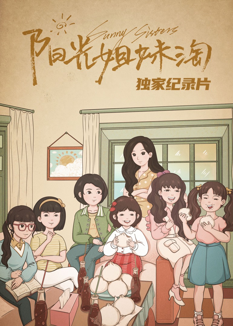 阳光姐妹淘独家纪录片封面图