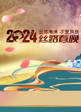 陕西丝路春晚封面图