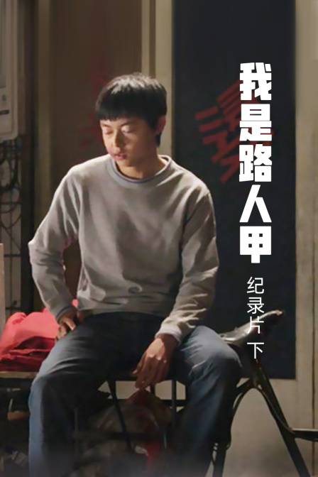 我是路人甲纪录片下封面图