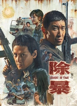 除暴粤语封面图