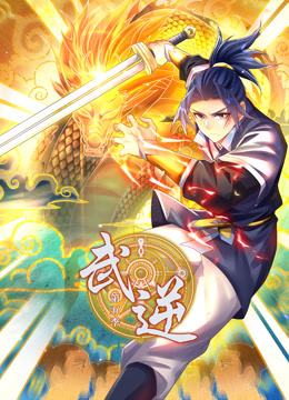 武逆动态漫画画5封面图