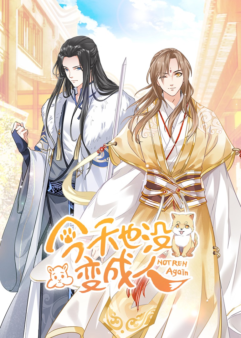 今天也没变成人动态漫画画封面图