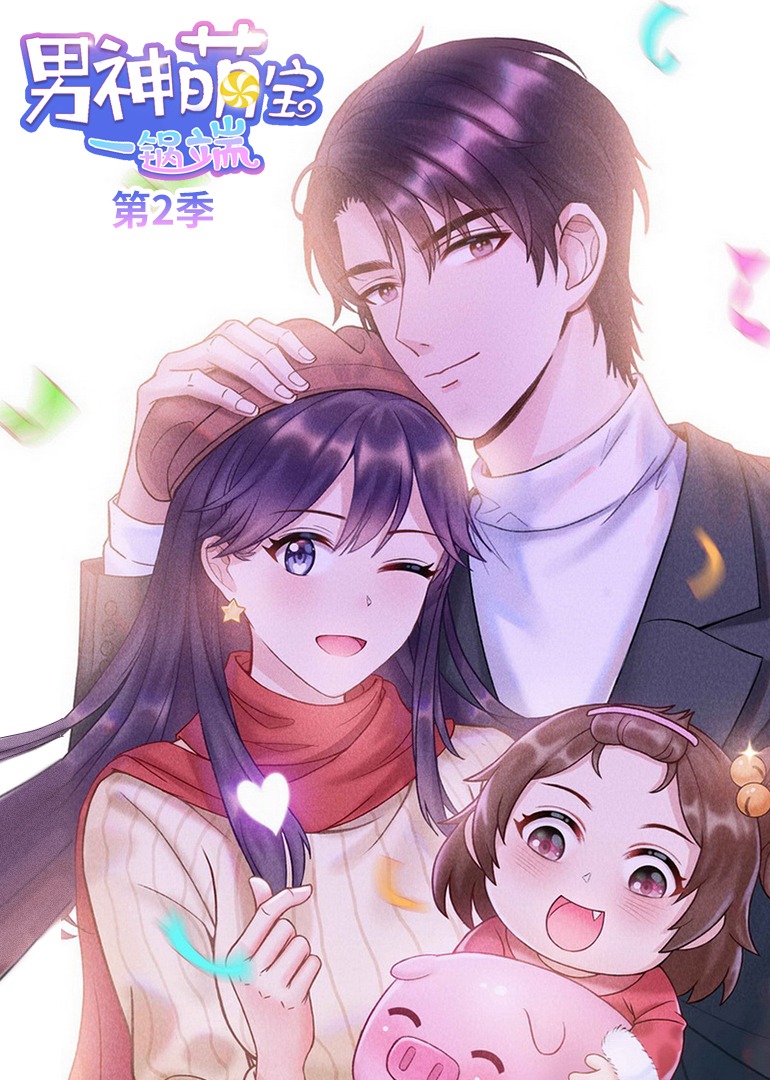 男神萌宝一锅端2动态漫画画封面图