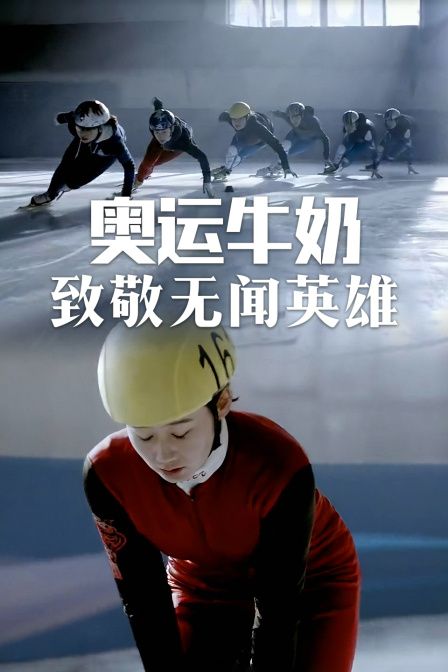 奥运牛奶:致敬无闻英雄封面图