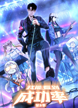 我能看到成功率动态漫画画5封面图