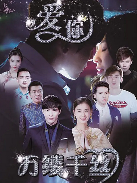 爱你万缕千丝封面图