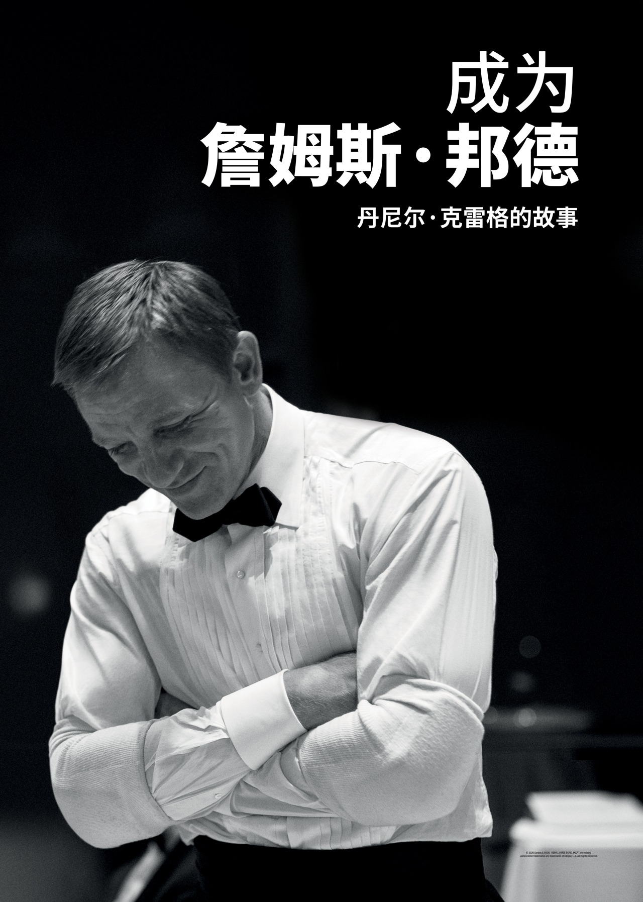 成为詹姆斯邦德:丹尼尔克雷格的故事封面图