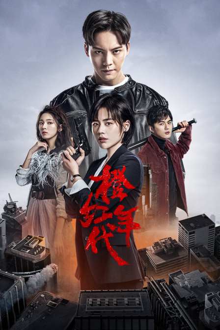 橙红年代TV版封面图