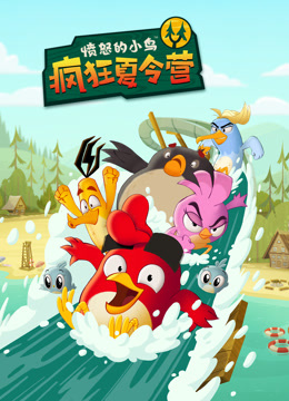 愤怒的小鸟:疯狂夏令营封面图