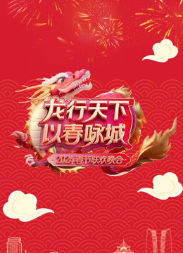 深圳春晚封面图