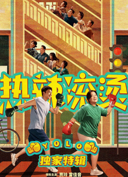 热辣滚烫独家特辑封面图