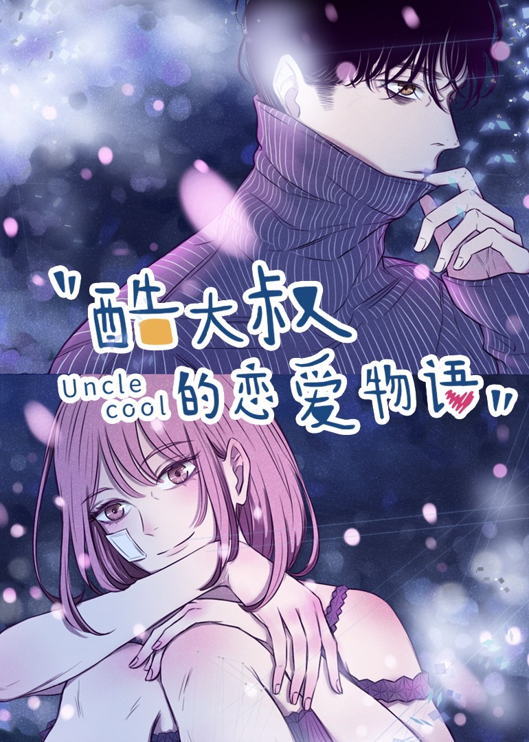 酷大叔的恋爱物语动态漫画画封面图