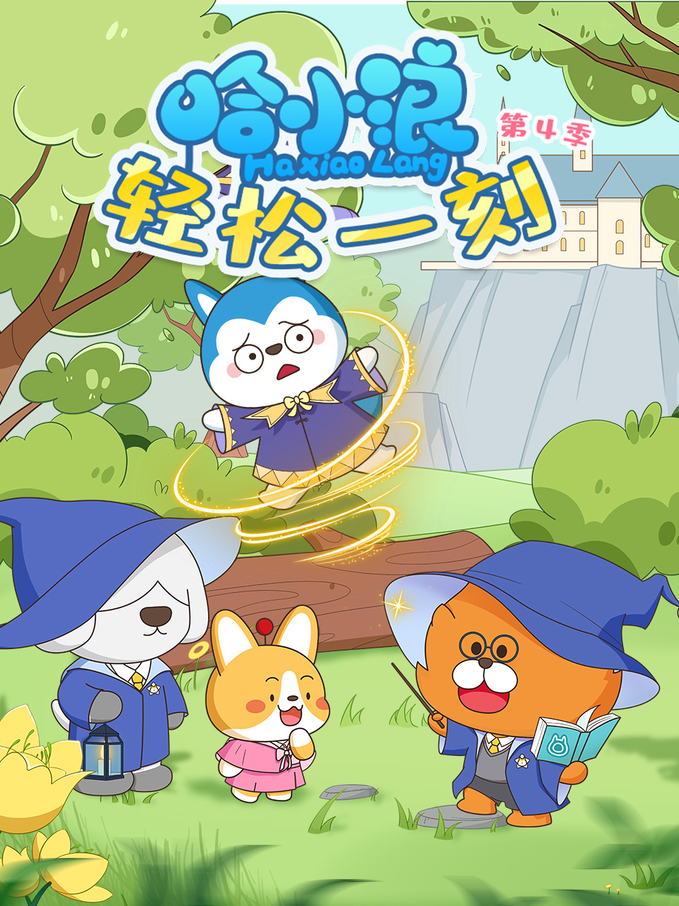 哈小浪轻松一刻4封面图