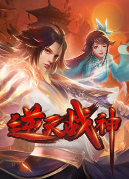 逆天战神动态漫画画封面图